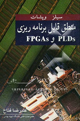 منطق قابل برنامه‌ریزی PLDها و FPGAها
