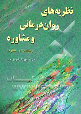 نظریه‌های روان‌درمانی و مشاوره