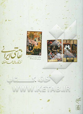 نقاشی ایرانی: نسخه نگاره‌های عهد صفوی