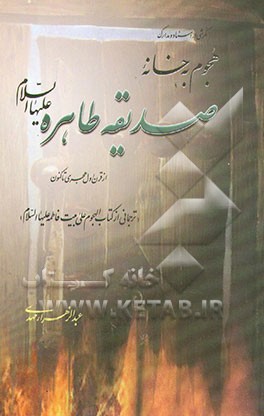 نگرشی به اسناد و مدارک هجوم به خانه صدیقه طاهره (ع) از قرن اول هجری تا کنون