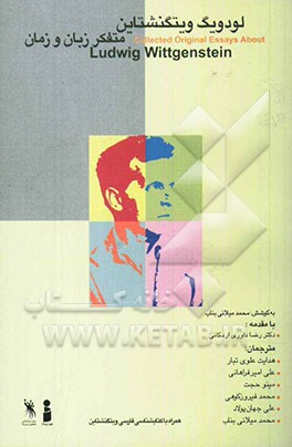 ویتگنشتاین متفکر زبان و زمان