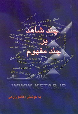 چند شاهد بر چند مفهوم