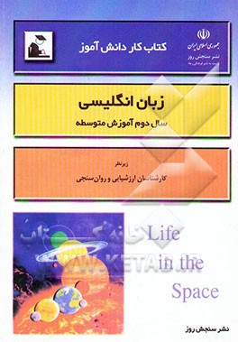 کتاب کار دانش‌آموز: زبان انگلیسی سال دوم آموزش متوسطه