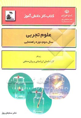 کتاب کار دانش‌آموز: علوم تجربی (سال دوم دوره راهنمایی تحصیلی)