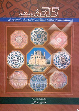 گلگشت: سیمای استان زنجان از منظر سیاحان و سفرنامه‌نویسان