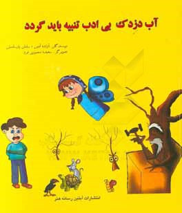 آب دزدک بی ادب تنبیه باید گردد