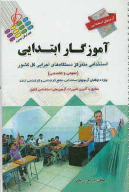 آزمون‌های استخدامی آموزگار ابتدایی