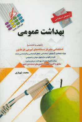 آزمون‌های استخدامی بهداشت عمومی و آموزش بهداشت