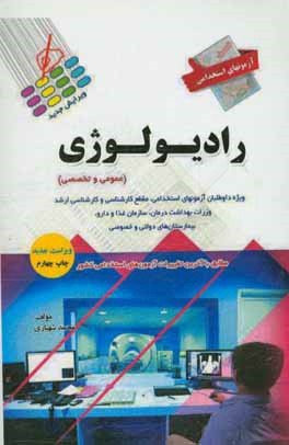 آزمون‌های استخدامی رادیولوژی