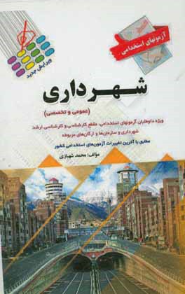 آزمون‌های استخدامی شهرداری