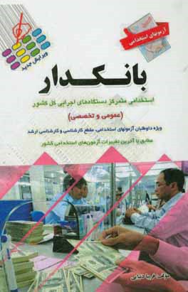 آزمون‌های استخدامی عمومی و تخصصی: بانکدار