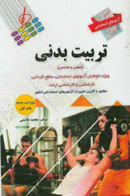 آزمون استخدامی تربیت بدنی