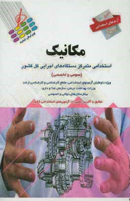 آزمون استخدامی مکانیک