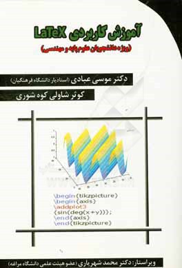 آموزش کاربردی Latex (ویژه‌ی دانشجویان علوم پایه و مهندسی)