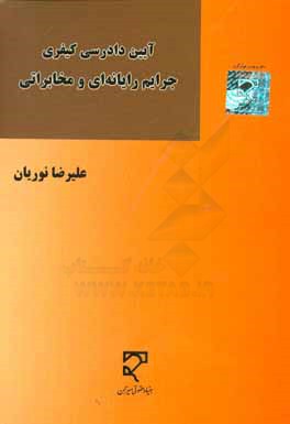 آیین دادرسی کیفری جرایم رایانه‌ای و مخابراتی