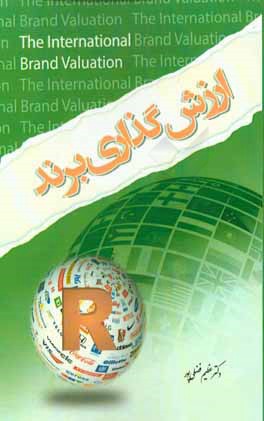 ارزش‌گذاری برند