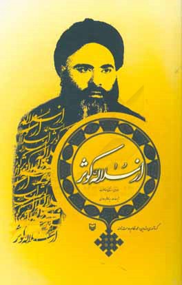 از سلاله‌ی کوثر: مروری بر زندگی و خاطرات آیت‌الله سیدکاظم حائری