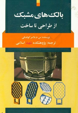 بالک‌های مشبک: از طراحی تا ساخت