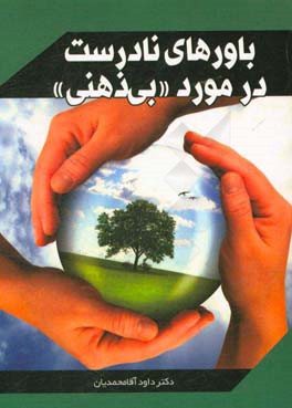 باورهای نادرست در مورد "بی‌ذهنی"
