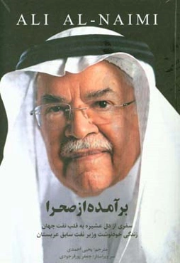 برآمده از صحرا: سفری از دل عشیره به قلب نفت جهان: زندگی‌نامه علی النعیمی وزیر نفت سابق عربستان