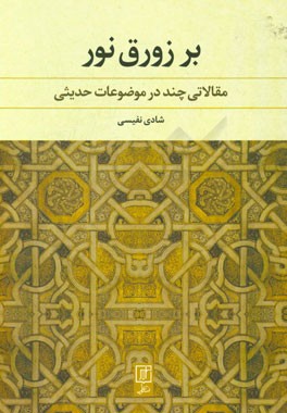 بر زورق نور: مقالاتی چند در موضوعات حدیثی