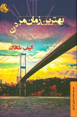 بهترین زمان مردن