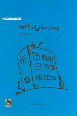 بیمارستانی در باغچه