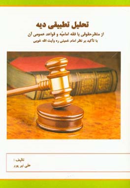 تحلیل تطبیقی دیه از منظر حقوقی با فقه امامیه و قواعد عمومی آن "با تاکید بر نظر امام خمینی ره و آیت‌الله خوئی"