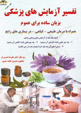 تفسیر آزمایش‌های پزشکی بزبان ساده برای عموم همراه با درمان طبیعی - گیاهی - در بیماری‌های رایج ...