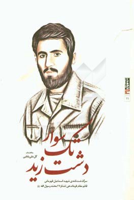 تک‌سوار دشت زید: سرگذشت‌نامه‌ی سردار بی‌نشان شهید اسماعیل قهرمانی قائم‌مقام فرماندهی لشکر 27 محمد رسول الله (ص)