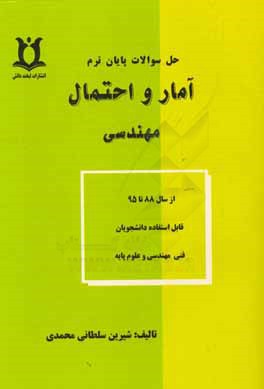 حل سوالات آمار و احتمال مهندسی