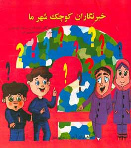 خبرنگاران کوچک شهر ما