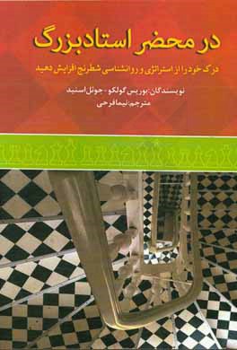 در محضر استادبزرگ: درک خود را از استراتژی و روانشناسی شطرنج با بوریس گولکو افزایش دهید