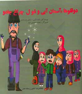 دوقلوها، آسمان آبی و غول چراغ جادو