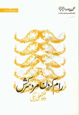 رام کردن مرد سرکش به همراه سیاه‌بازی سایه تو سایه