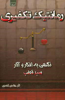 رمانتیک تکفیری: نگاهی به آثار و افکار سید قطب