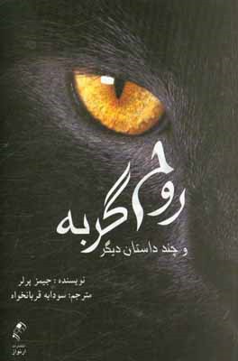 روح گربه و چند داستان کوتاه