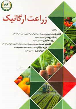 زراعت ارگانیک