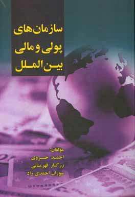 سازمان‌های پولی و مالی بین‌الملل