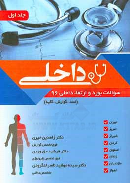 سوالات بورد و ارتقاء داخلی 96 (غدد - گوارش - کلیه) همراه با پاسخ تشریحی و نکات