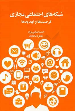 شبکه‌های اجتماعی مجازی: فرصت‌ها و تهدیدها