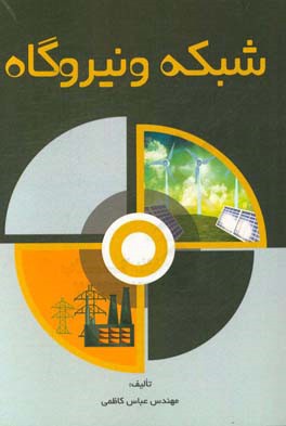 شبکه و نیروگاه