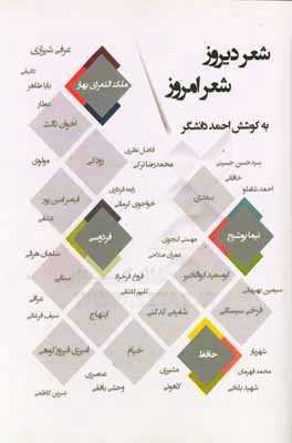 شعر دیروز شعر امروز: گزیده‌ای از دوزاده قرن شعر فارسی و خیزش‌های آن