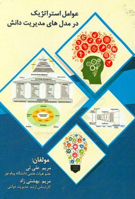 عوامل استراتژیک در مدل‌های مدیریت دانش