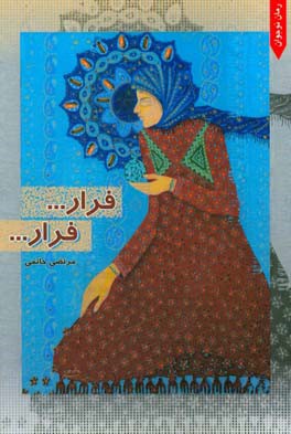 فرار .... فرار: رمانی با رویکرد و نگاهی تازه به ادبیات پایداری و مقاومت