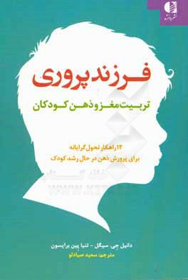 فرزندپروری: تربیت مغز و ذهن کودکان: 12 راهکار تحول‌گرایانه برای پرورش ذهن در حال رشد کودک