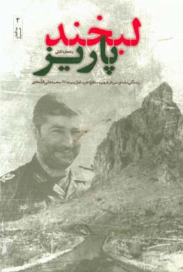 لبخند پاریز: روایت‌هایی از زندگی سردار شهید مدافع حرم اهل بیت (ع) محمدعلی الله‌دادی فرمانده تیپ رمضان لشکر 27 محمد رسول الله (ص) 1393 - 1342