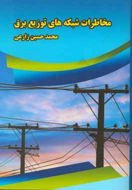 مخاطرات شبکه‌های توزیع برق