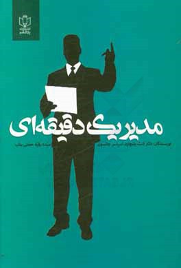 مدیر یک دقیقه‌ای