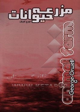 مزرعه‌ حیوانات